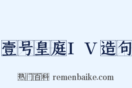 壹号皇庭IV造句是什么意思的图片
